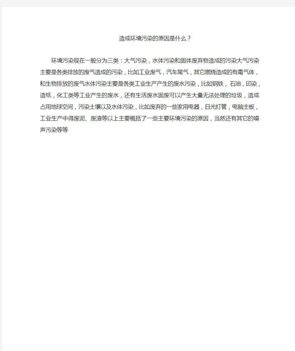 造成环境污染的原因是什么