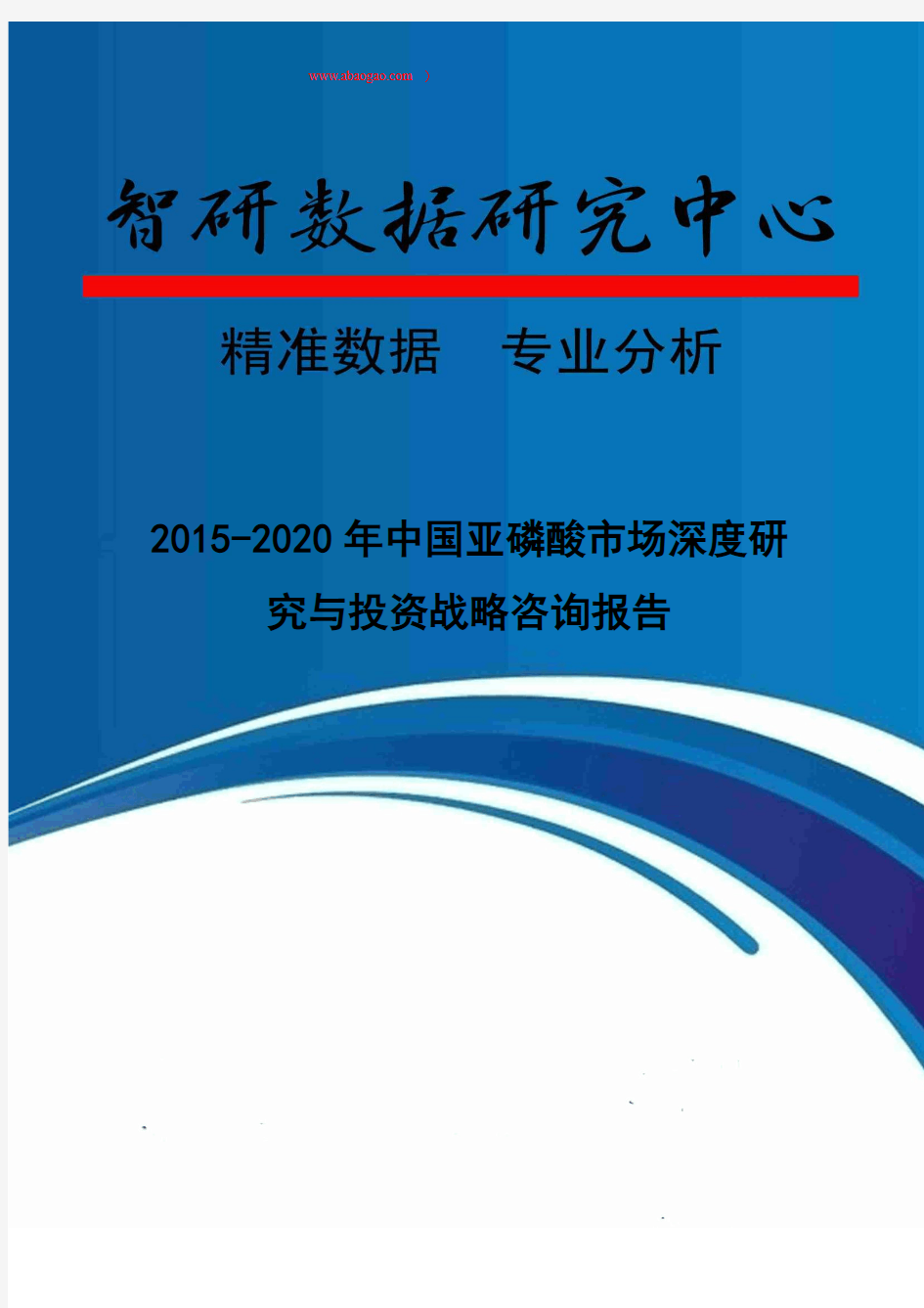 2015-2020年中国亚磷酸市场深度研究与投资战略咨询报告