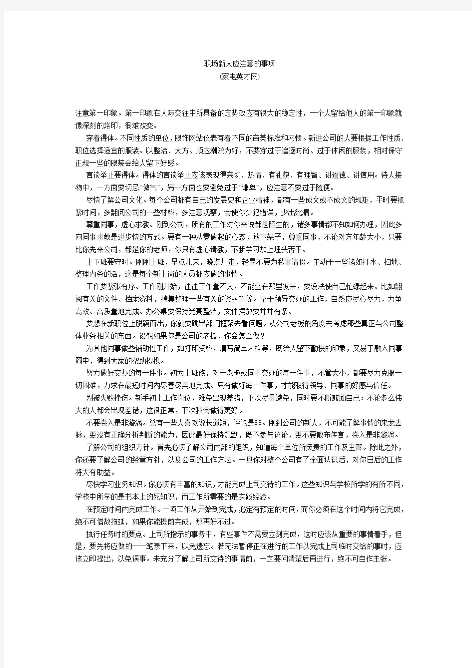 职场新人应注意的事项