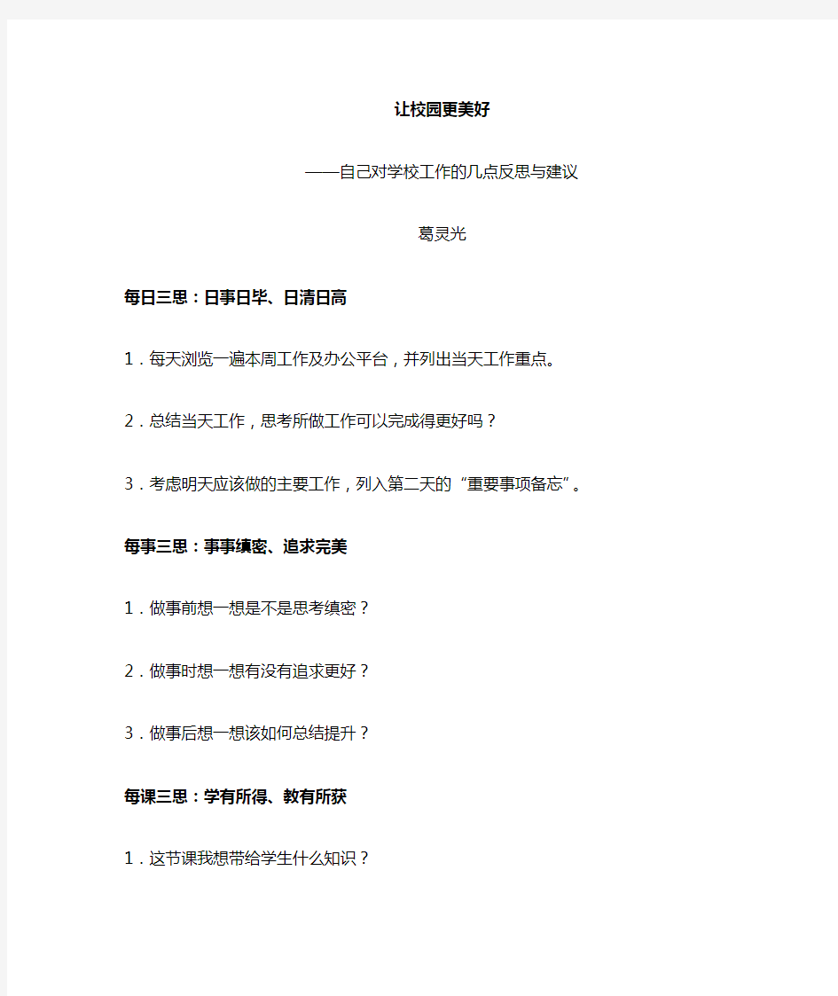 自己对学校工作的几点反思与建议