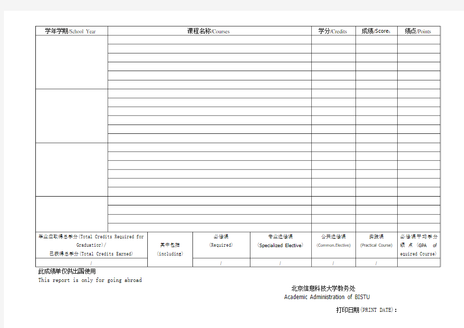 北京信息科技大学中英文成绩单模板