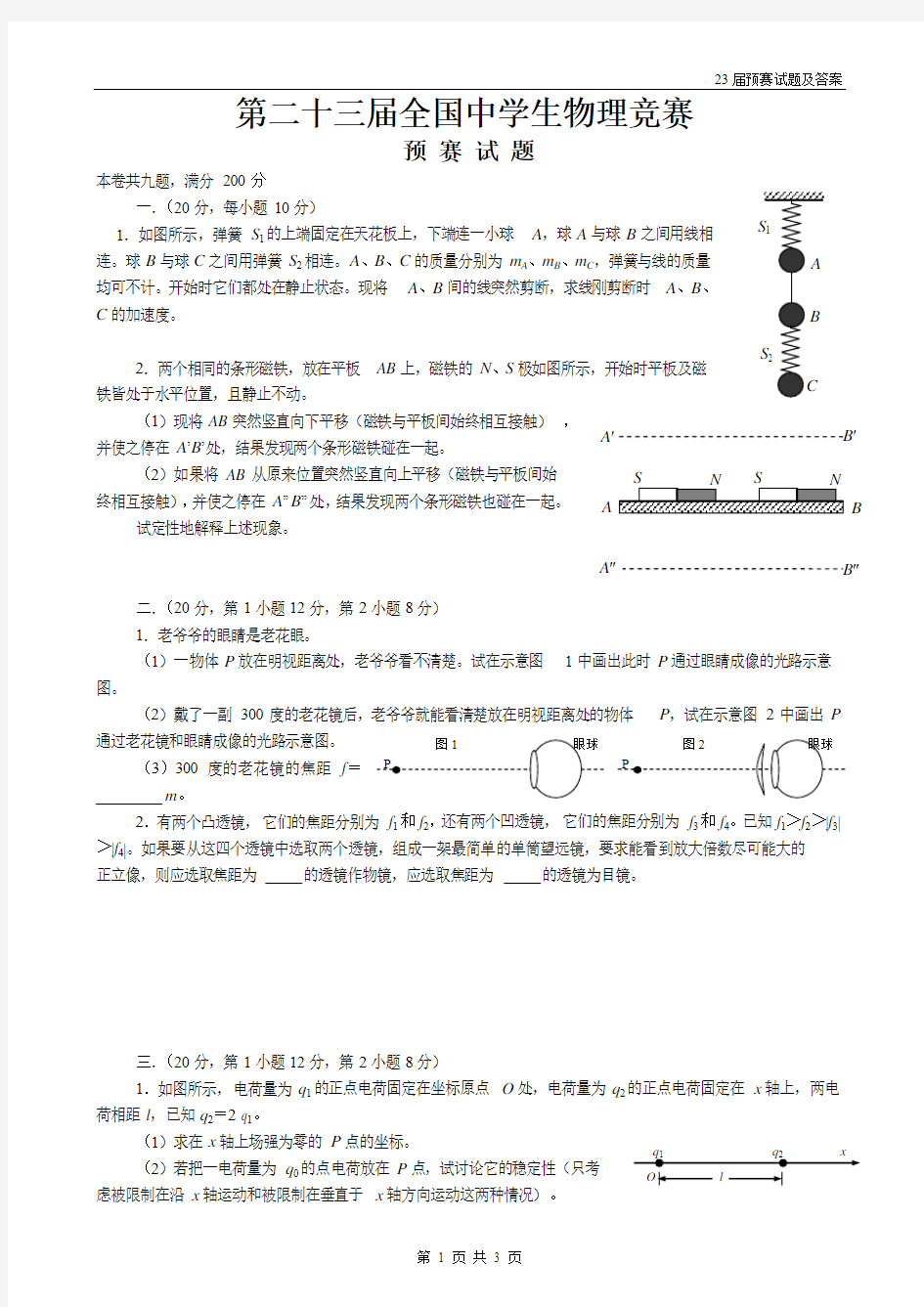 2006深圳第23届全国中学生物理竞赛预赛试题及答案