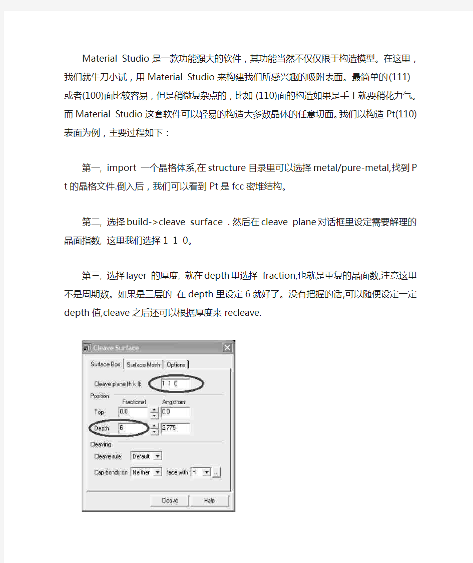 用Material Studio构建表面模型