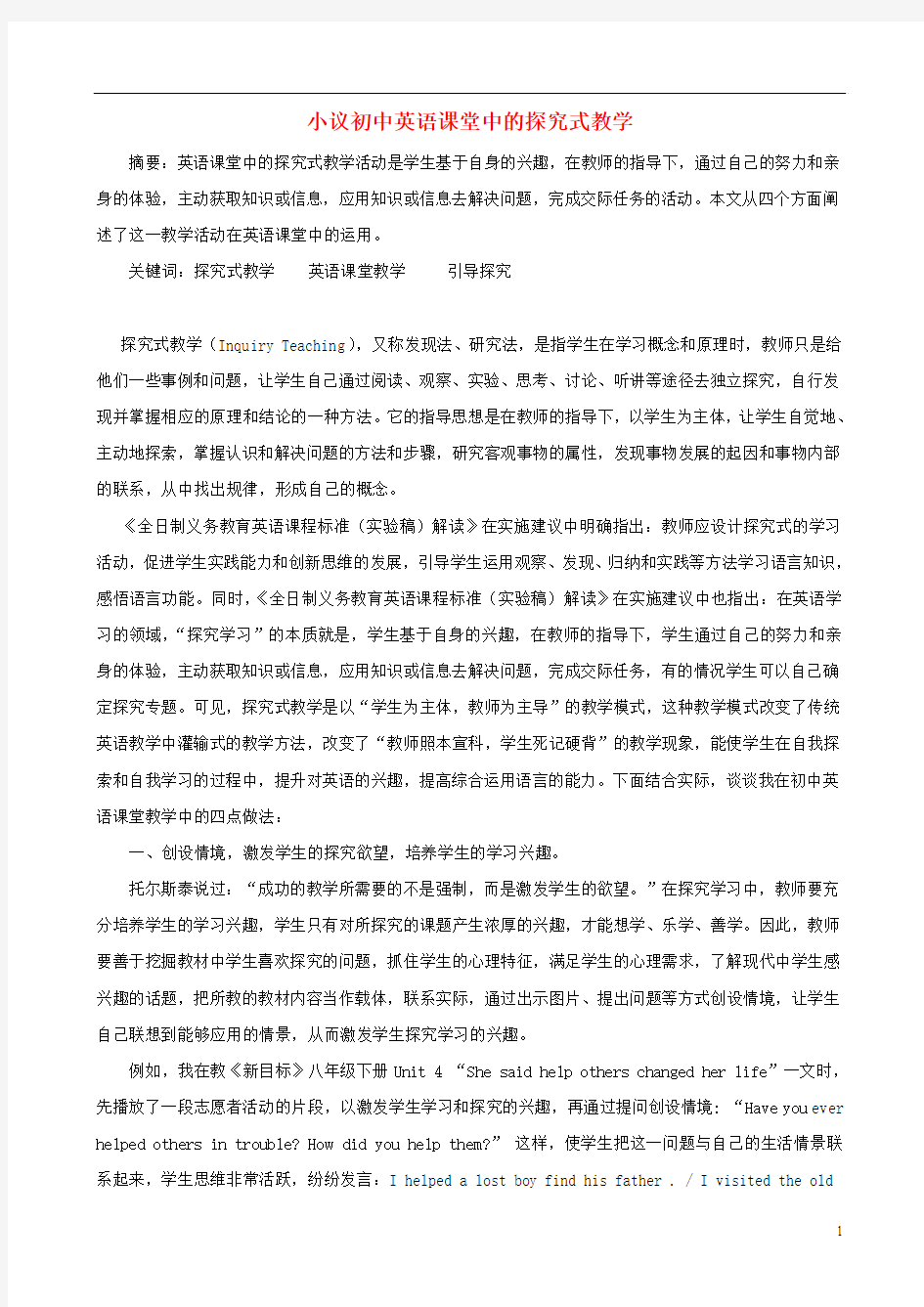 初中英语教学论文 小议初中英语课堂中的探究式教学