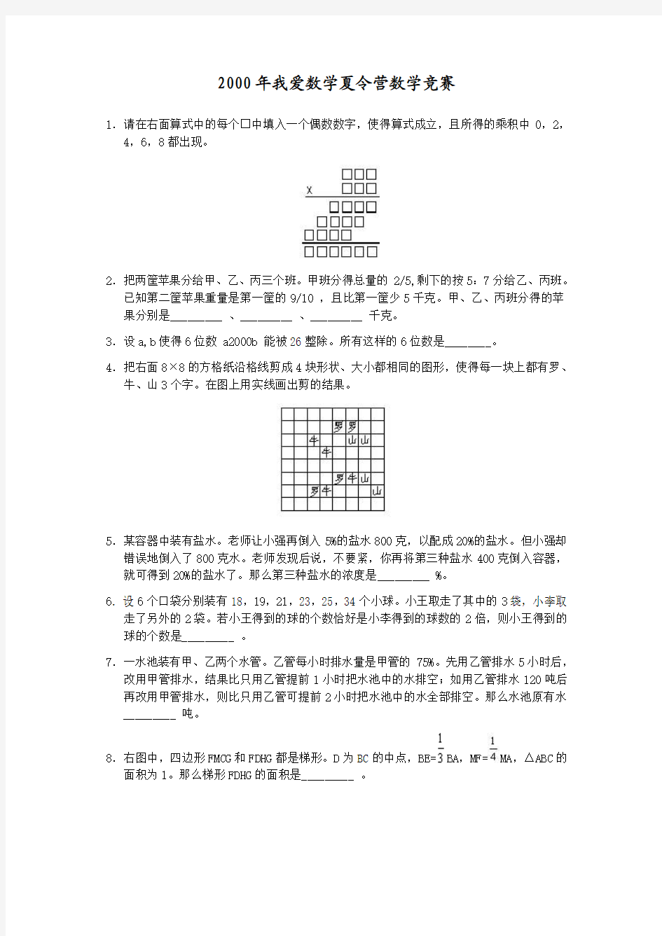 2000年我爱数学夏令营数学竞赛