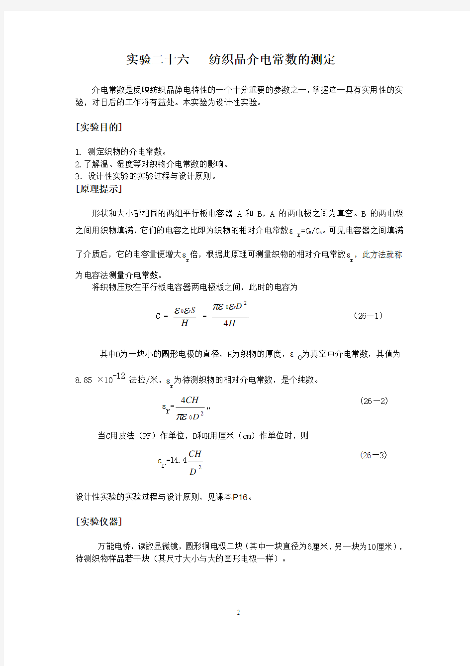 实验二十六  纺织品介电常数的测定