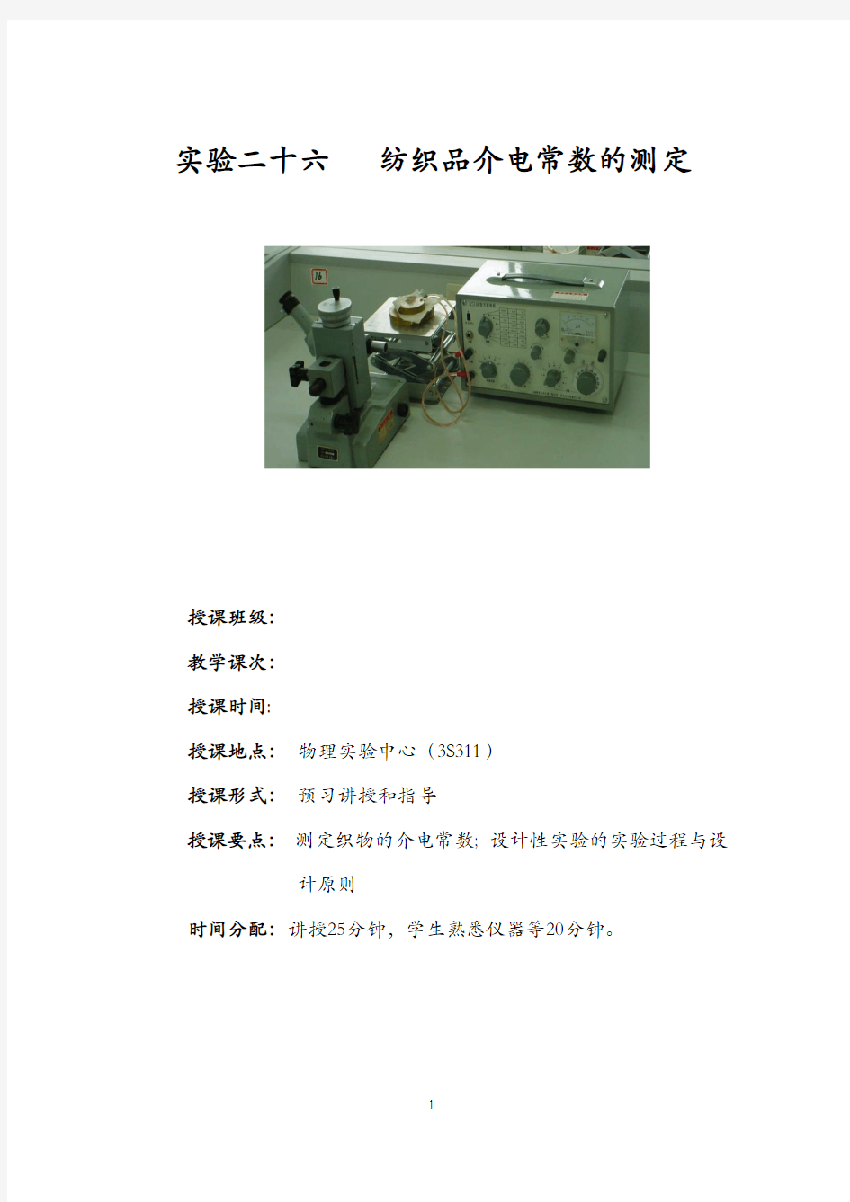 实验二十六  纺织品介电常数的测定