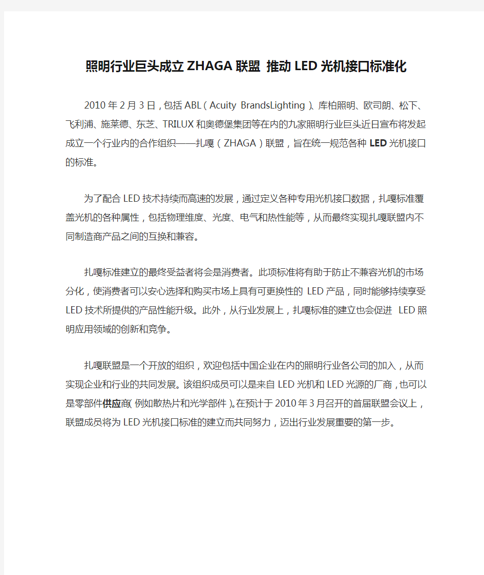 照明行业巨头成立ZHAGA联盟 推动LED光机接口标准化