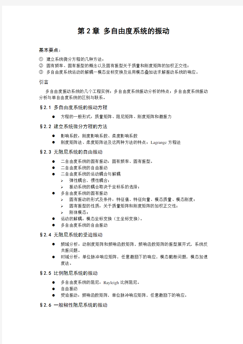 多自由度系统振动分析典型教案