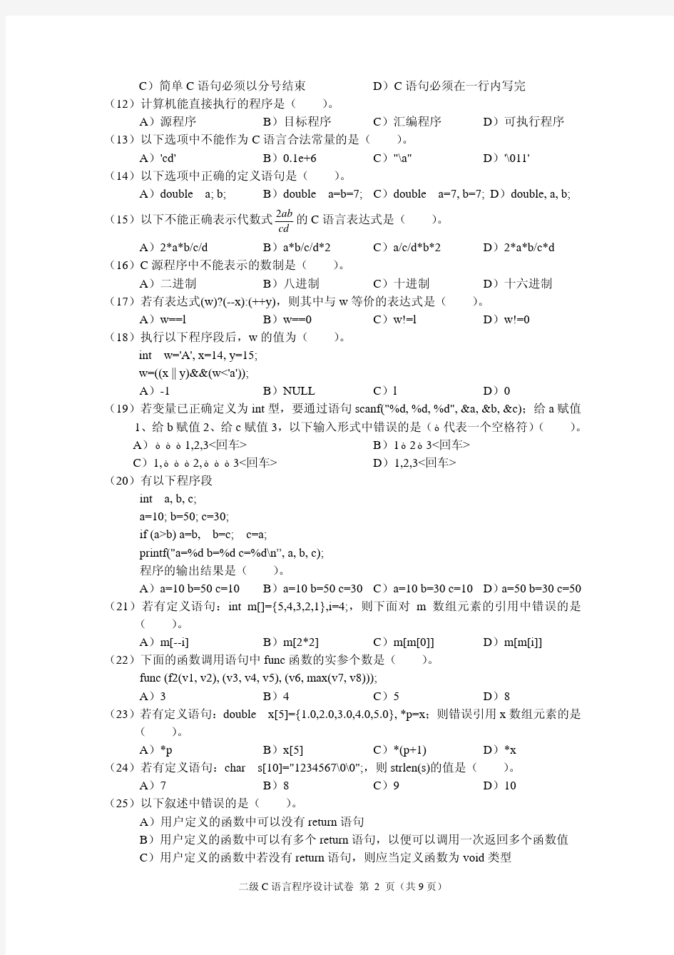 2008年9月全国计算机等级考试《二级C语言程序设计》真题及答案