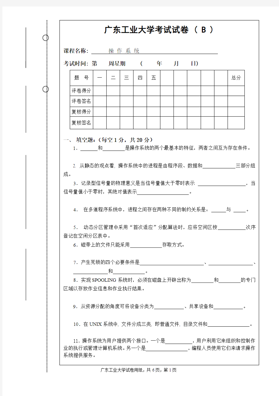 广东工业大学 操作系统 真题 附答案 (3)