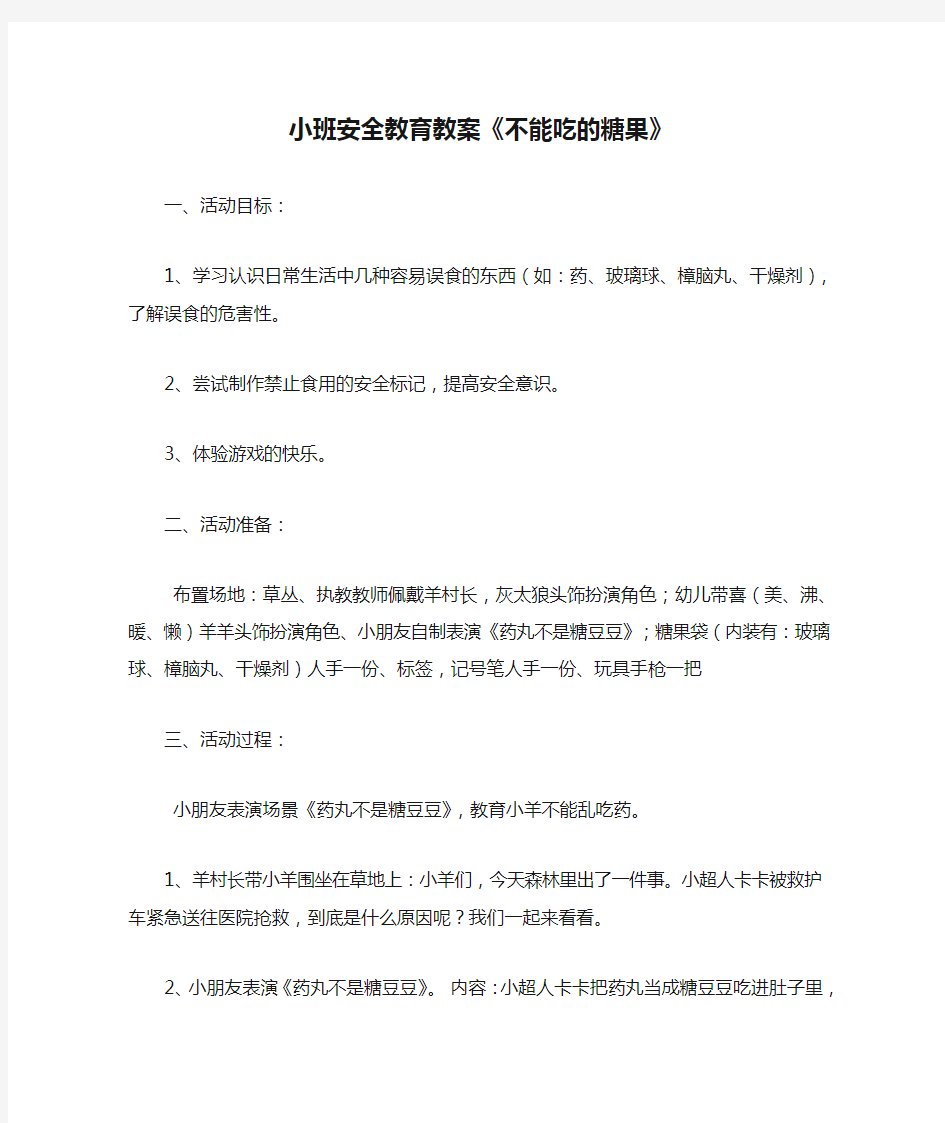 小班安全教育教案《不能吃的糖果》