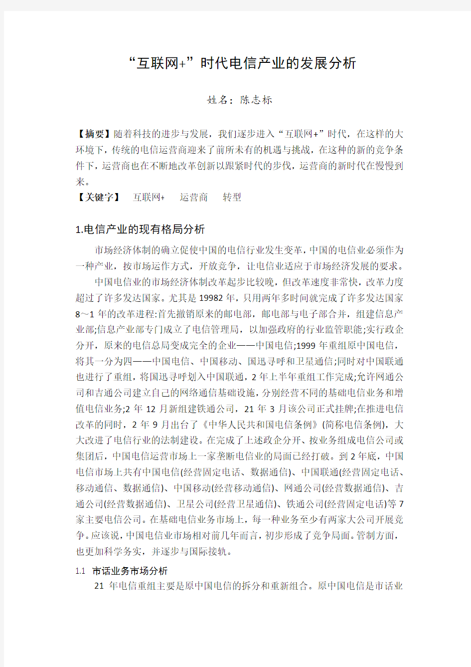 “互联网+”时代电信产业的发展分析