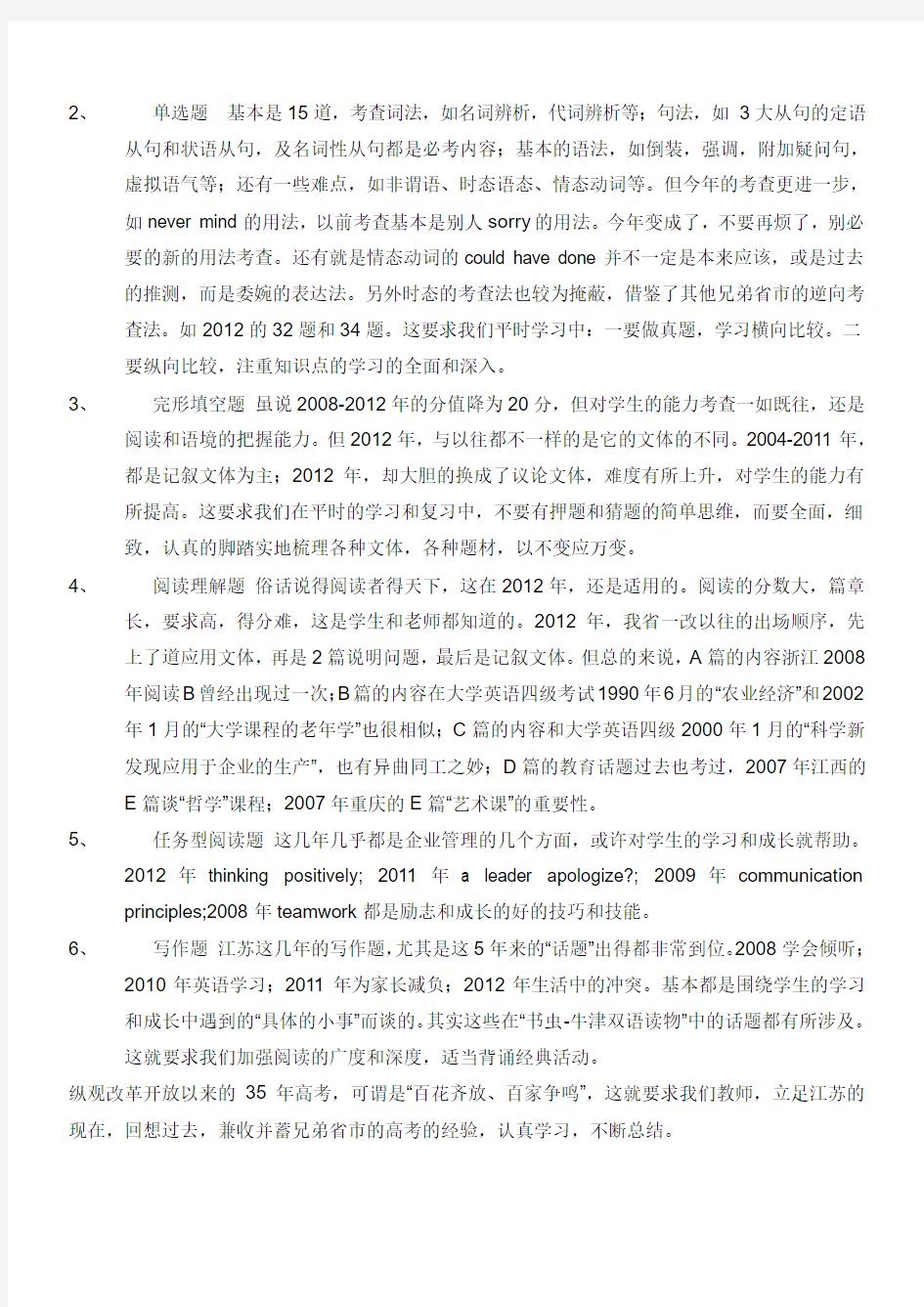 最新2012年江苏省高考英语试卷分析