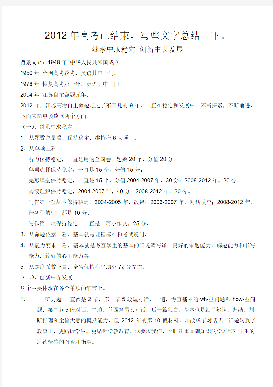 最新2012年江苏省高考英语试卷分析