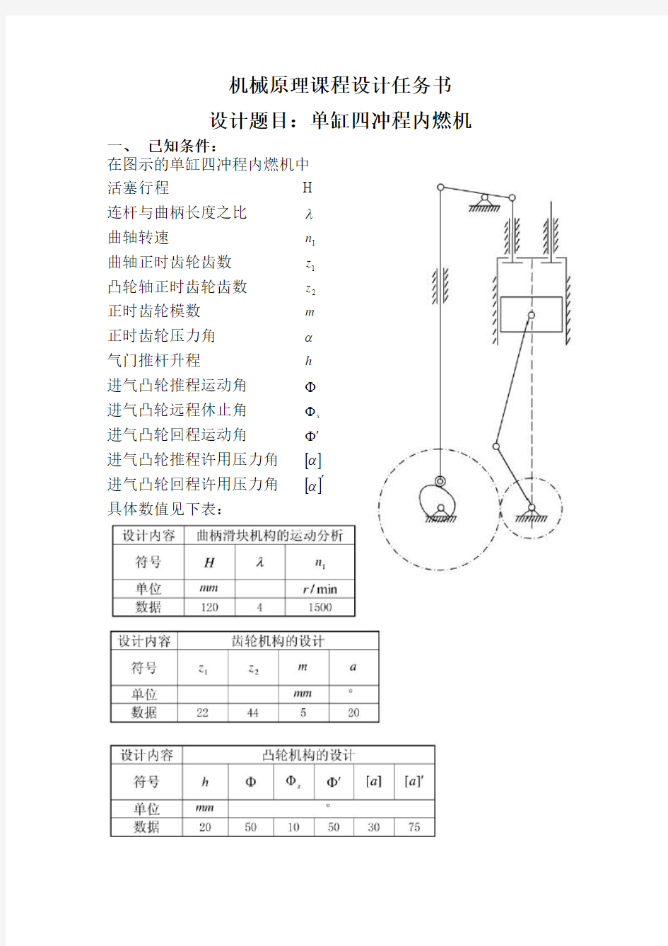 机械原理课程设计任务书-单缸四冲程内燃机