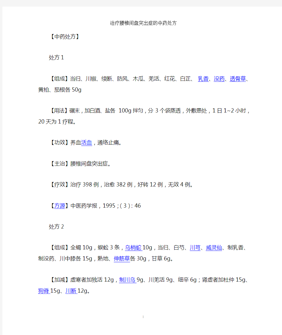 治疗腰椎间盘突出症的中药处方