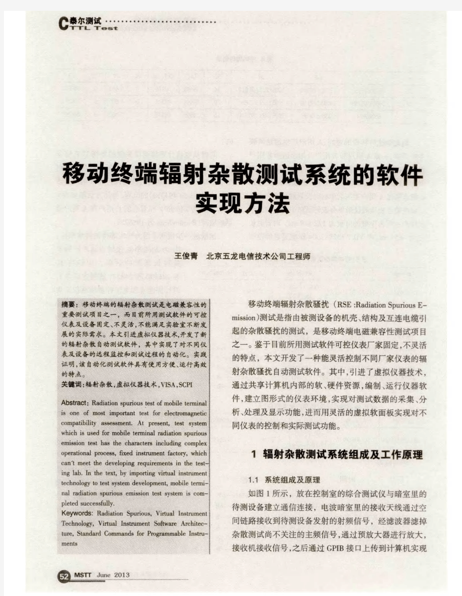 移动终端辐射杂散测试系统的软件实现方法