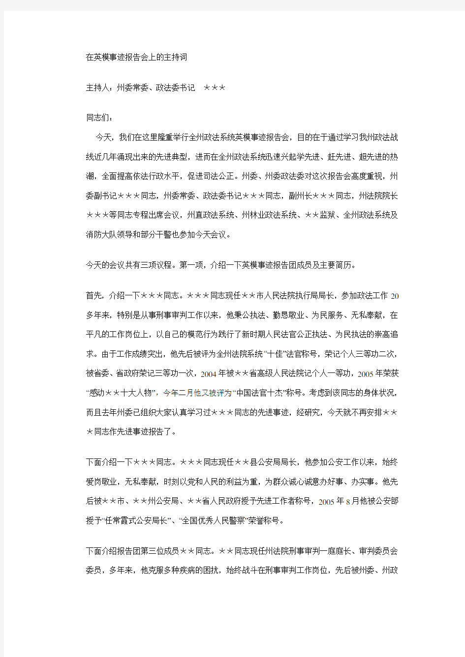 在英模事迹报告会上的主持词