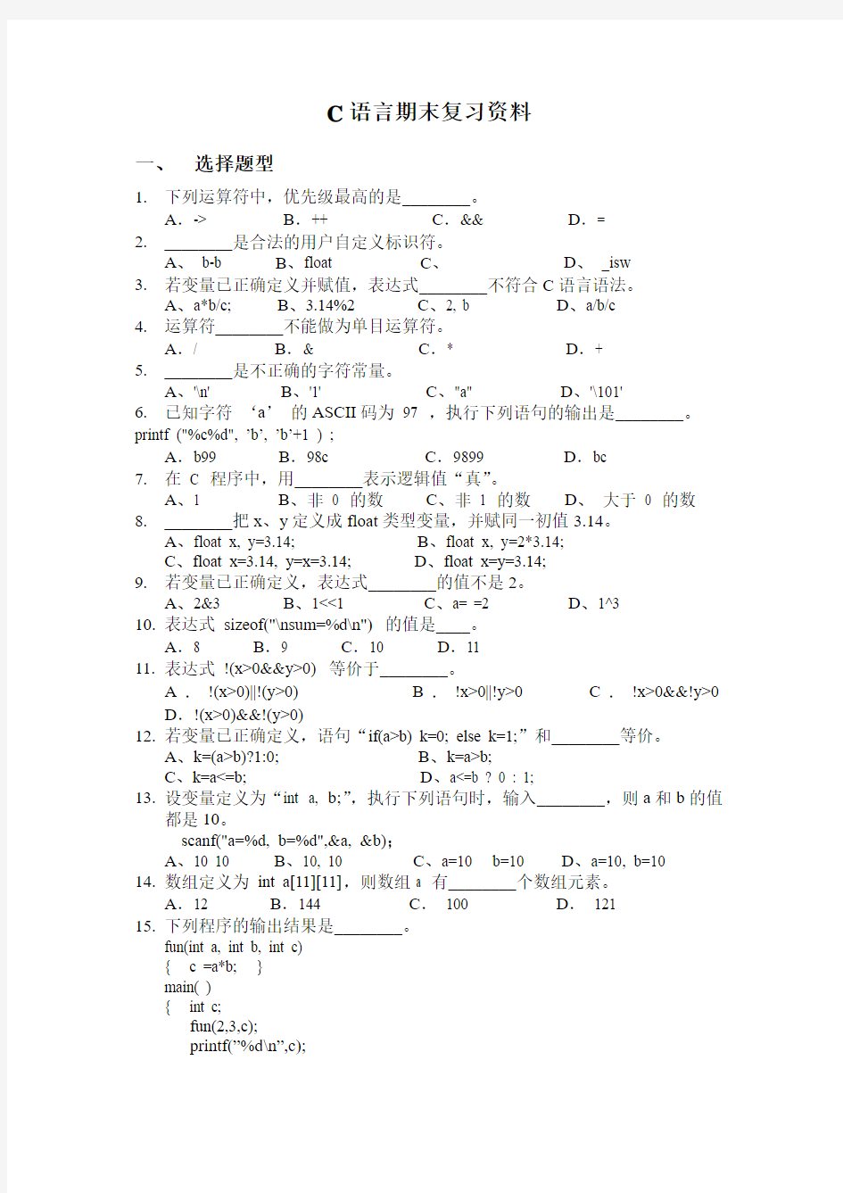 C语言期末复习资料