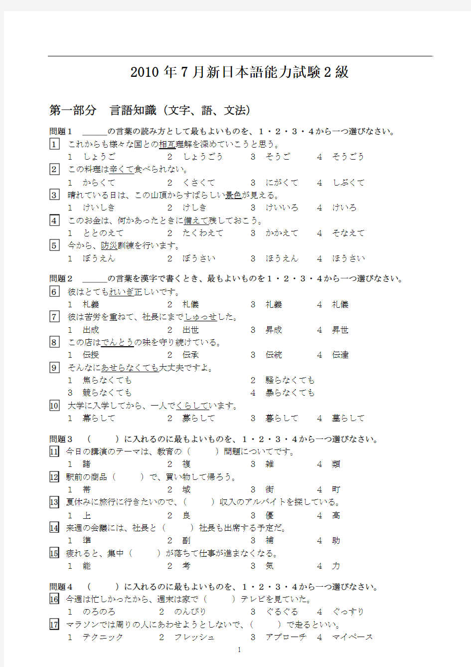 2010年7月日语二级真题(内有听力原文)