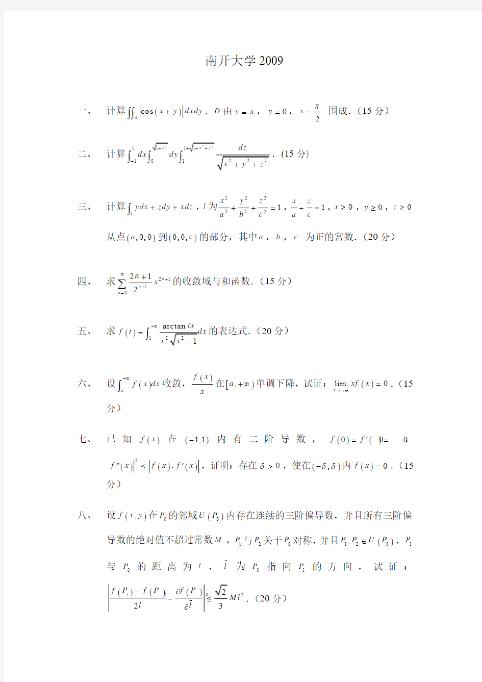 南开大学数学分析2009