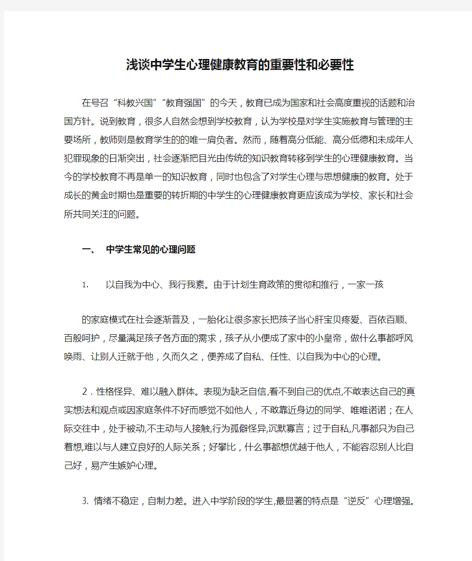 浅谈中学生心理健康教育的重要性和必要性