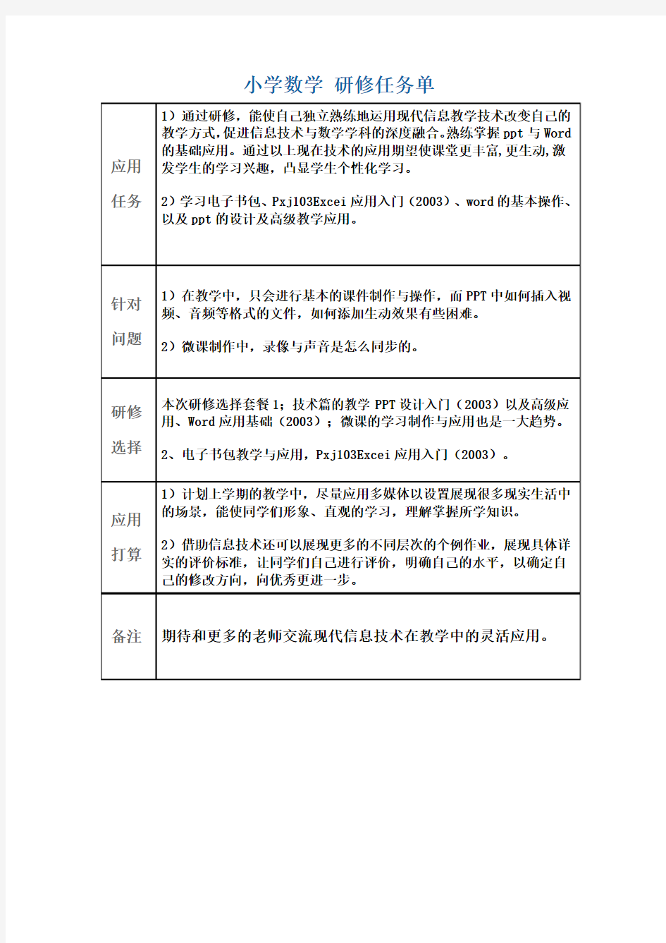 小学数学 研修任务单