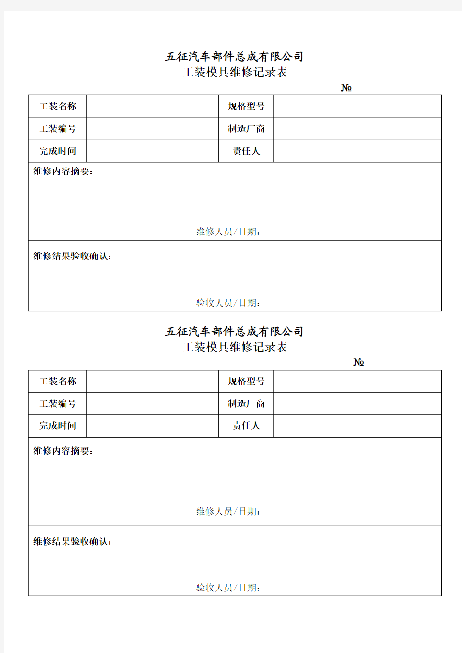 工装模具维修记录表