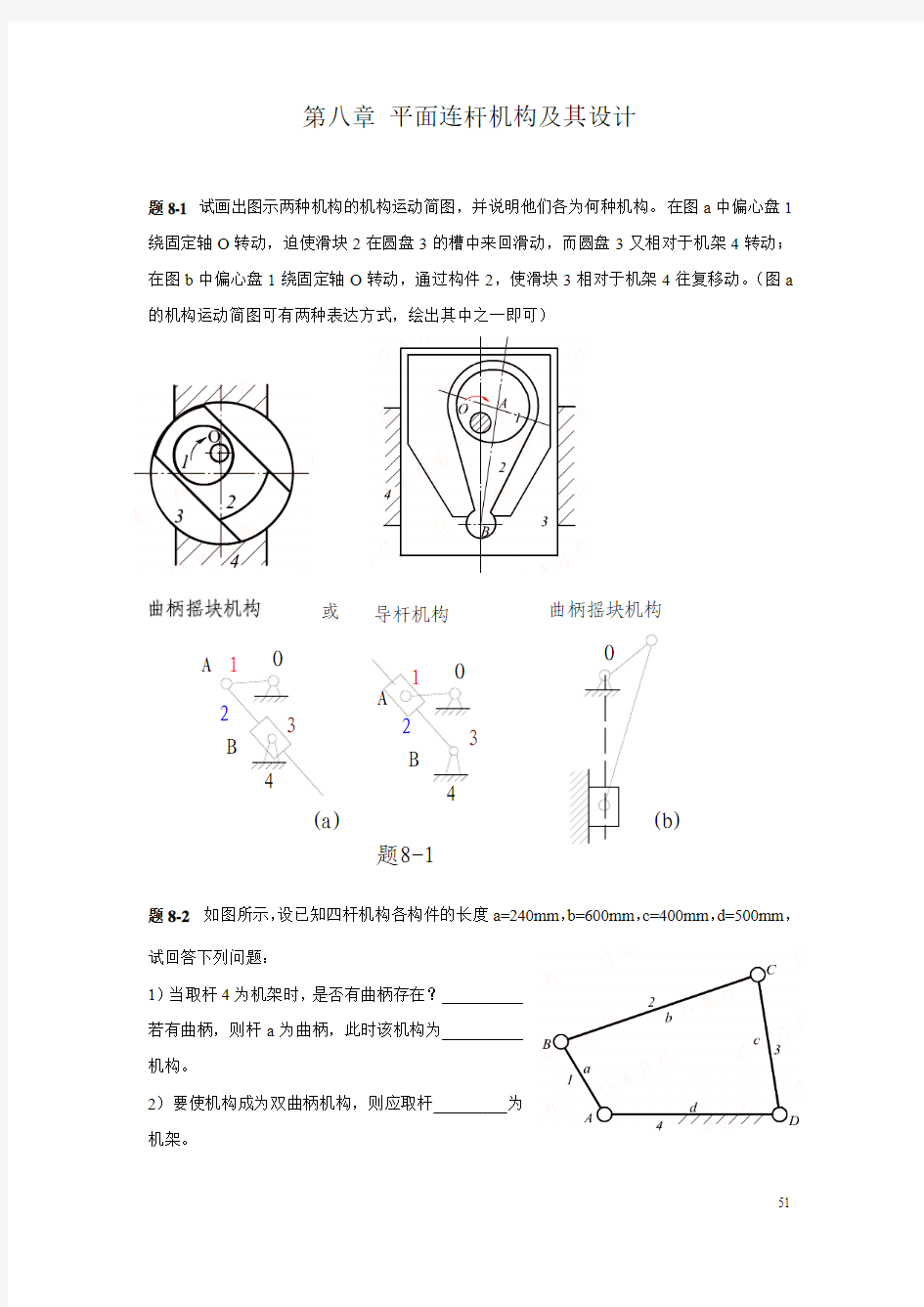 机械原理第八章 平面连杆机构及其设计