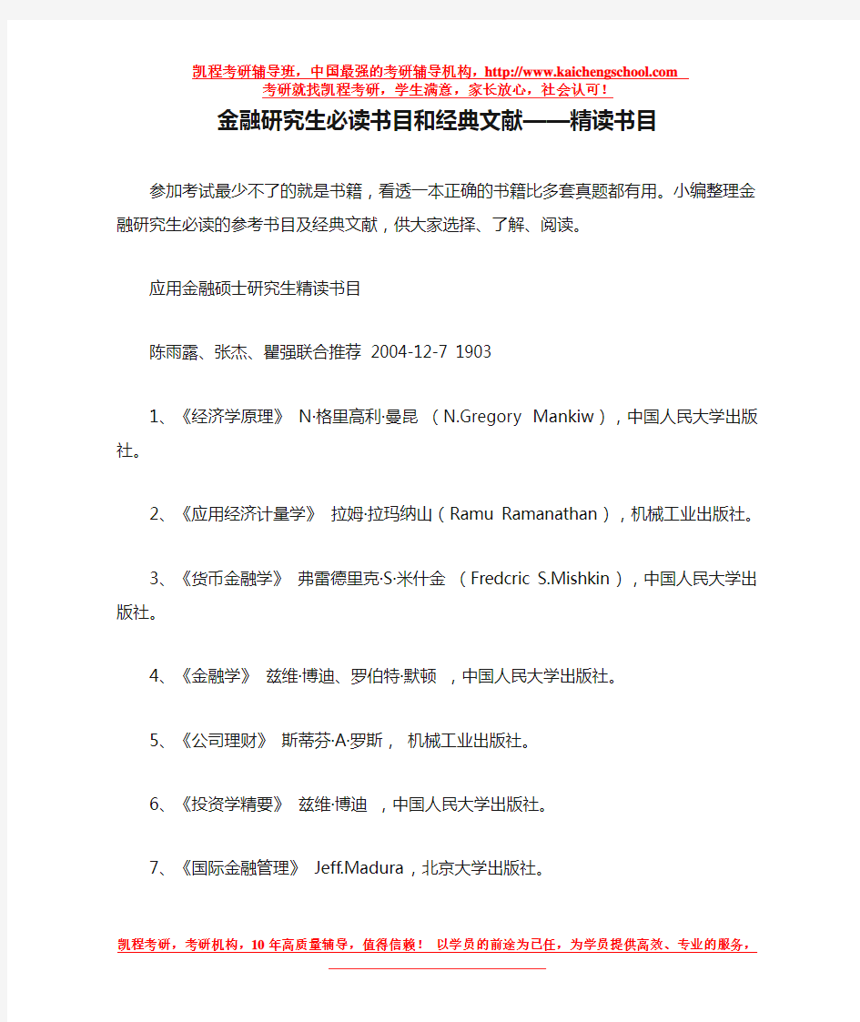 金融研究生必读书目和经典文献——精读书目