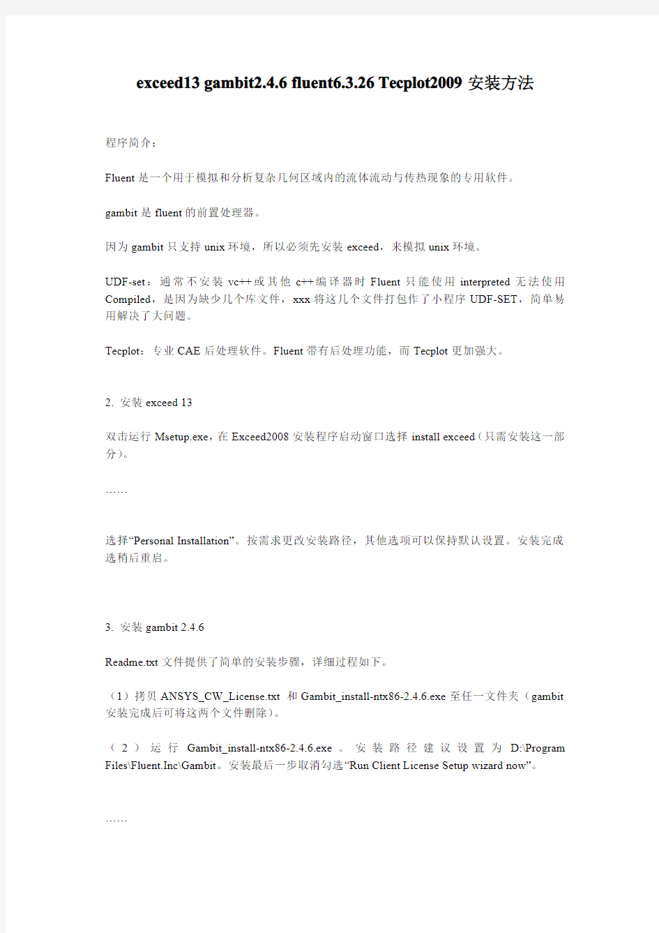 exceed13 gambit2.4.6 fluent6.3.26 Tecplot2009安装方法