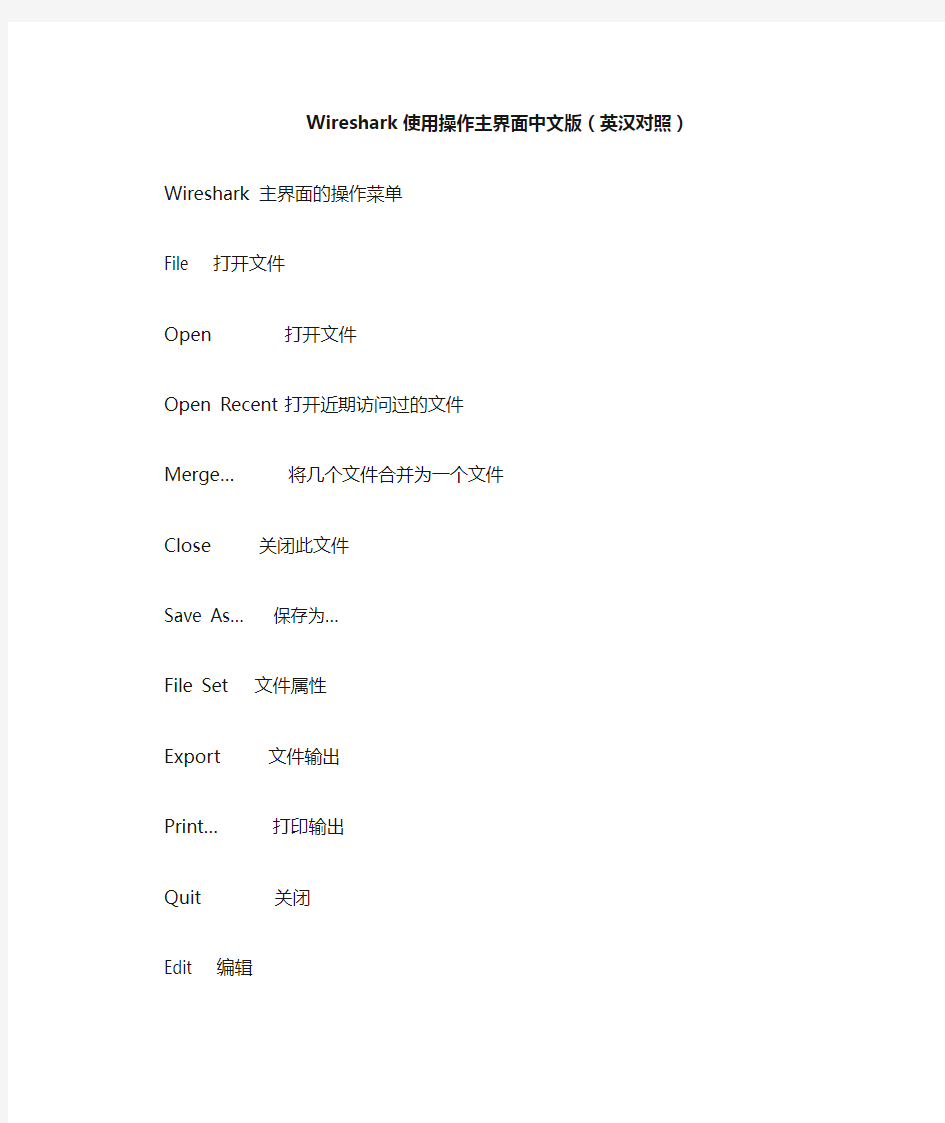 Wireshark使用操作主界面中文版(英汉对照)