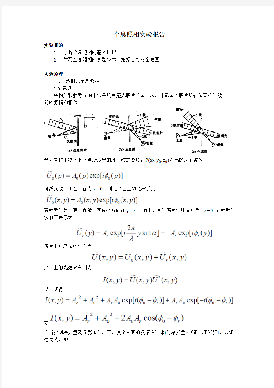 全息照相实验报告