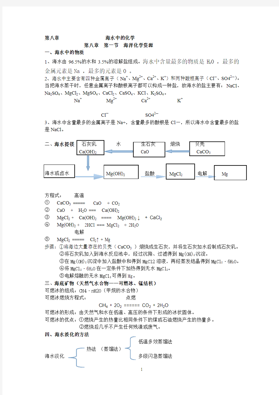 九年级化学 第八章 海水中的化学