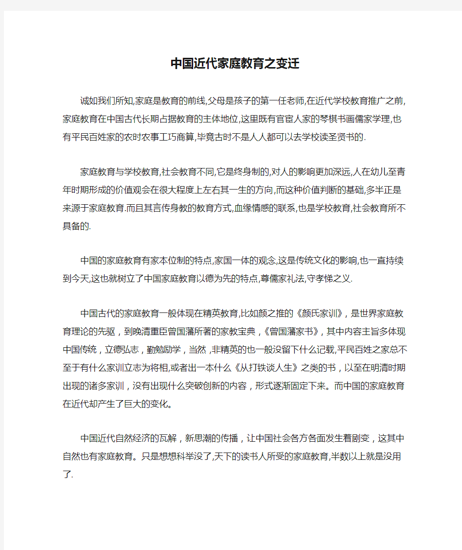 中国近代家庭教育之变迁