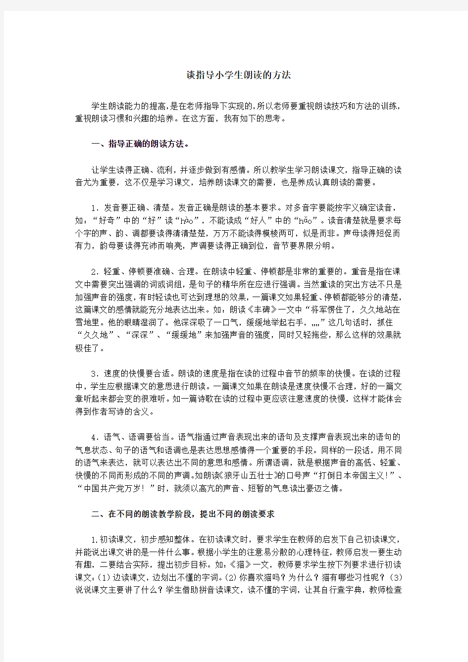 谈指导小学生朗读的方法