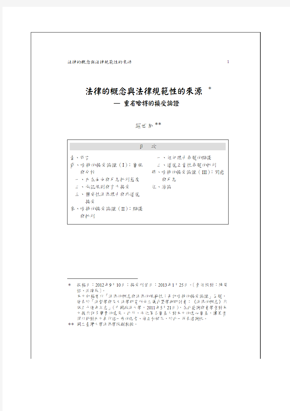 庄世同：法律的概念与法律规范性的来源