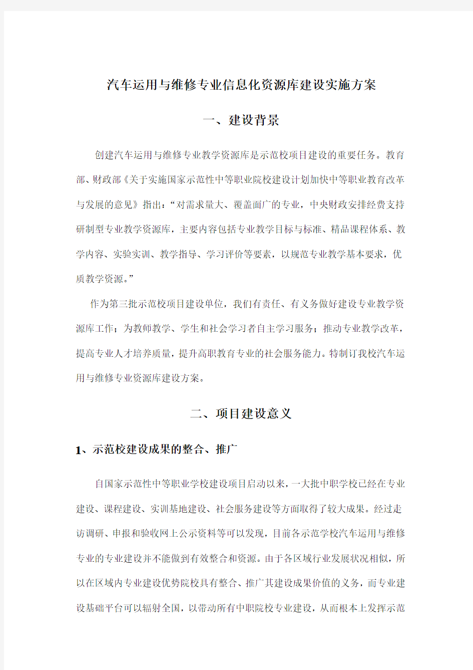 汽车运用与维修专业信息化资源库建设实施方案