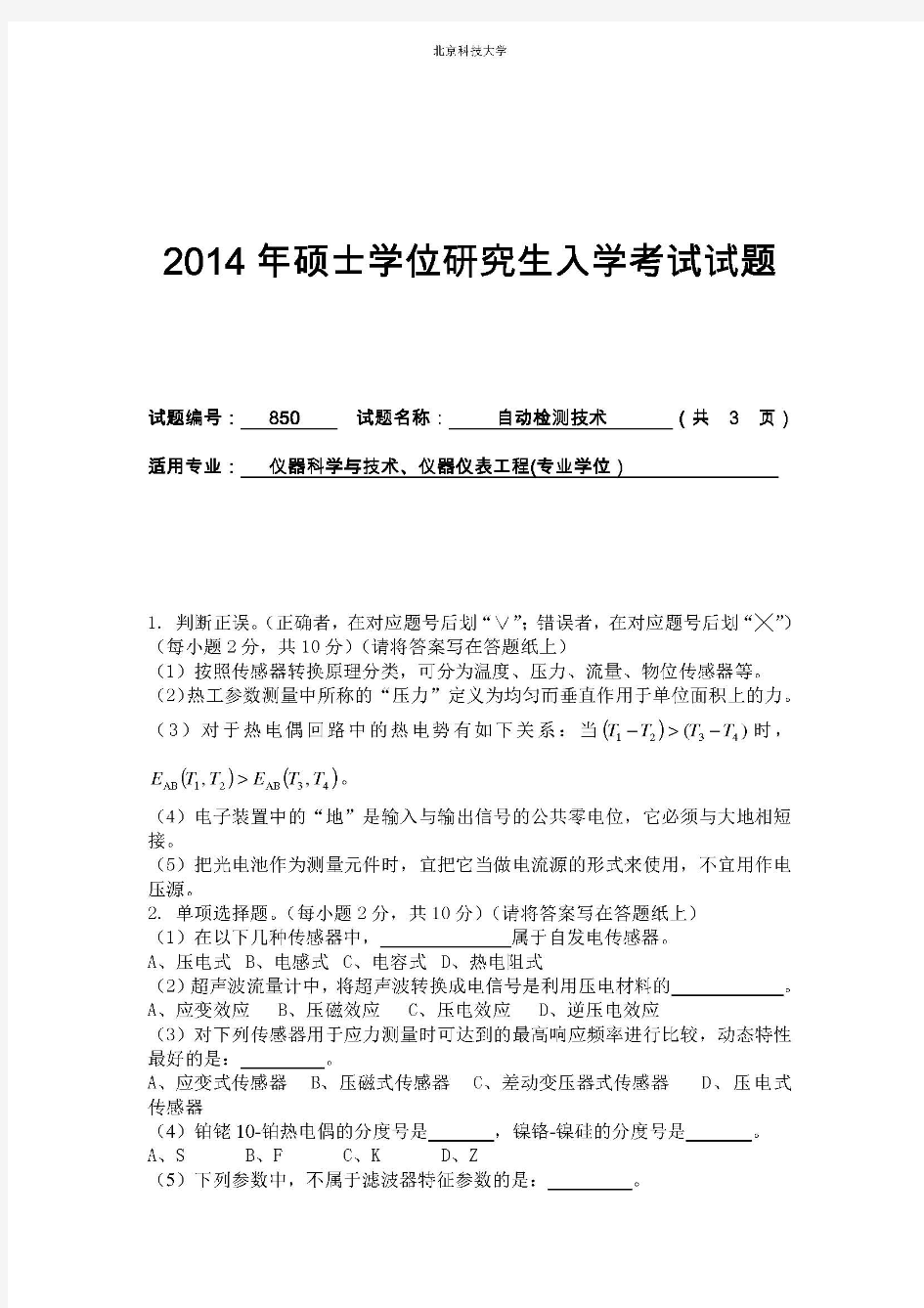 2014年北京科技大学850自动检测技术(电路理论与数学技术)考研真题