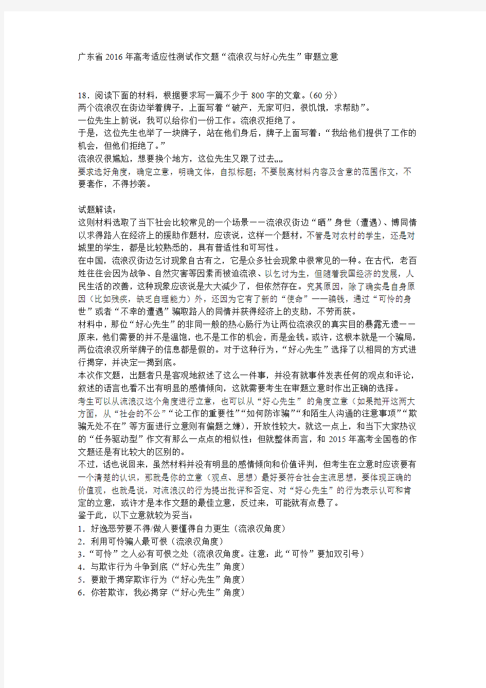广东省2016年高考适应性测试作文“流浪汉与好心先生”审题立意
