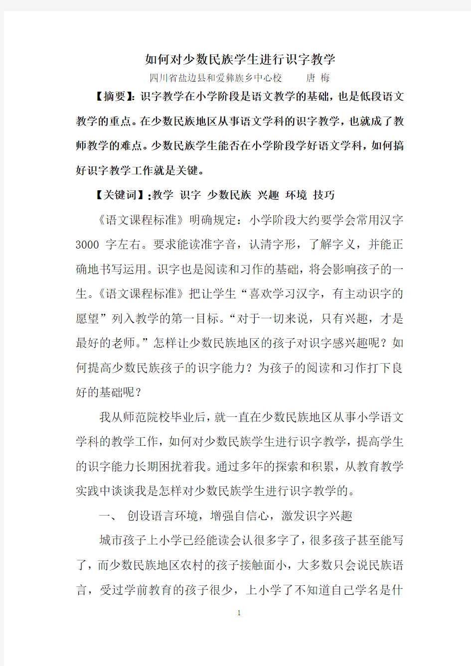 如何对少数民族学生进行识字教学