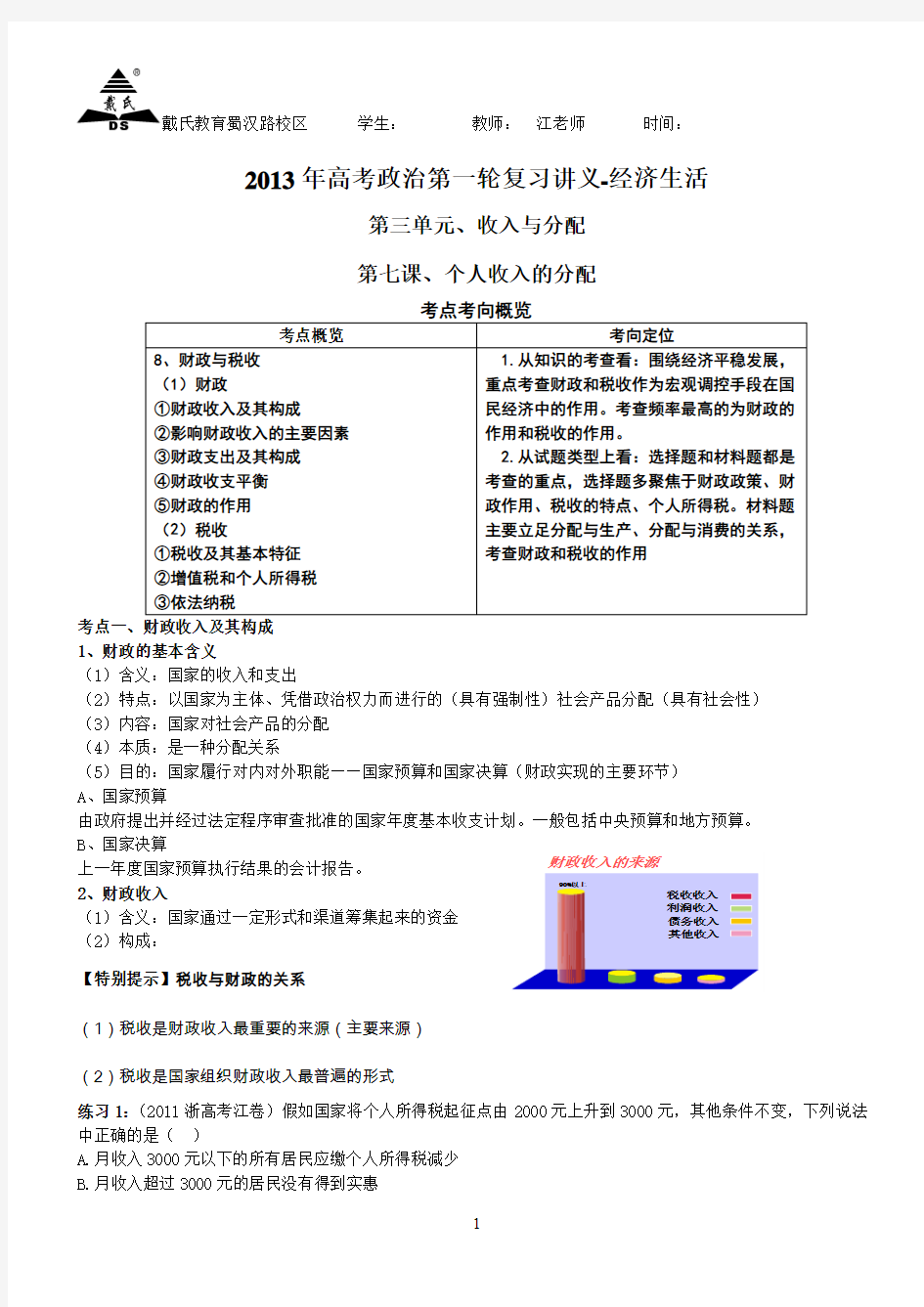 2014年高考政治第一轮复习讲义、第八课、财政与税收