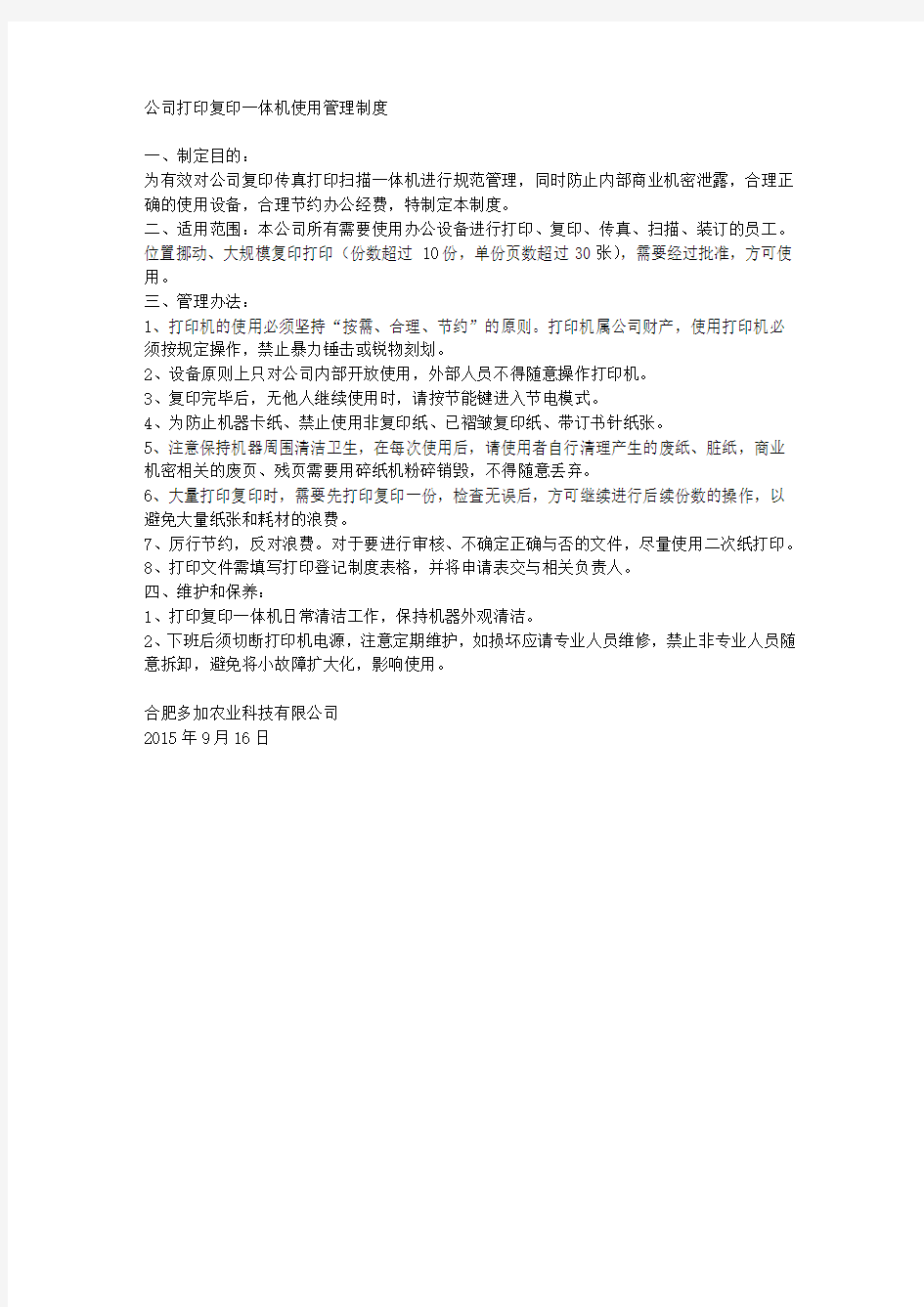 公司打印复印一体机使用管理制度