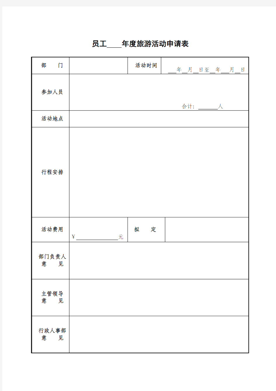 员工年度旅游活动申请表