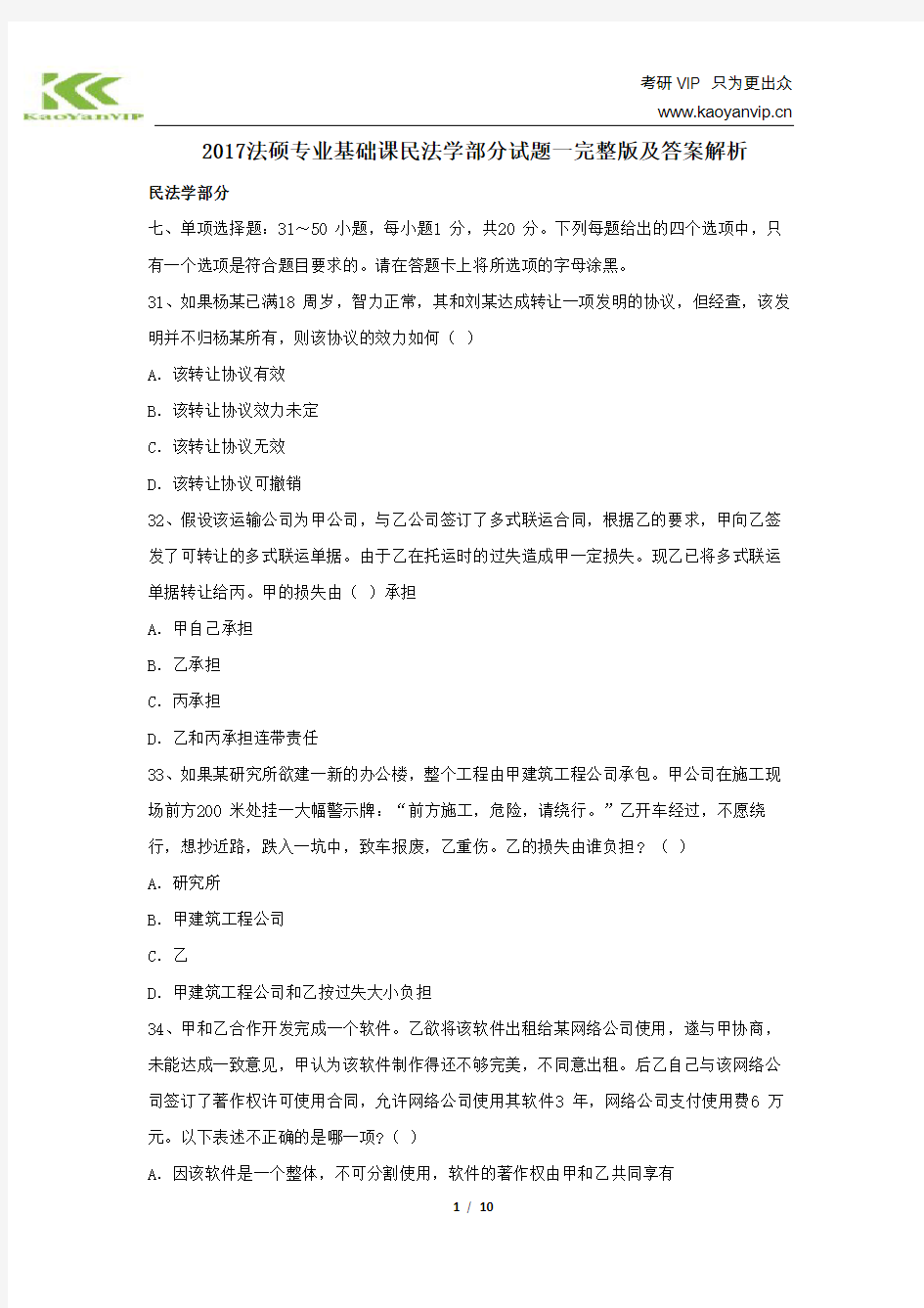 2017法硕专业基础课民法学部分试题一完整版及答案解析