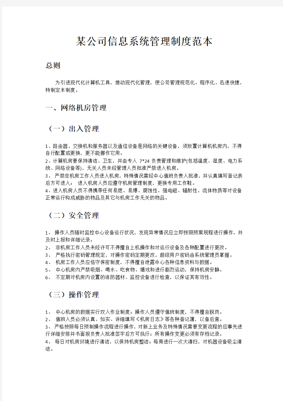 公司信息系统管理制度