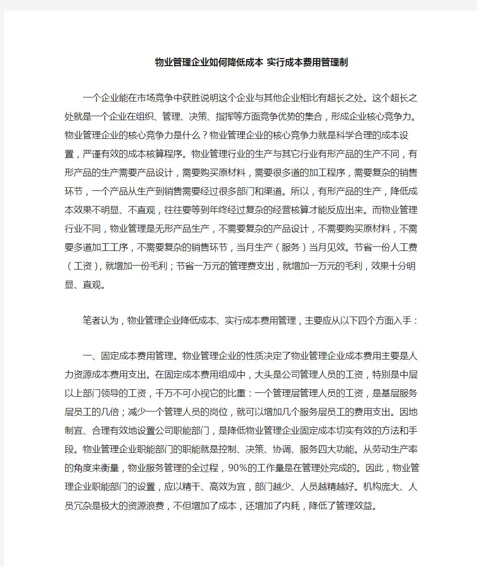 物业管理企业如何降低成本