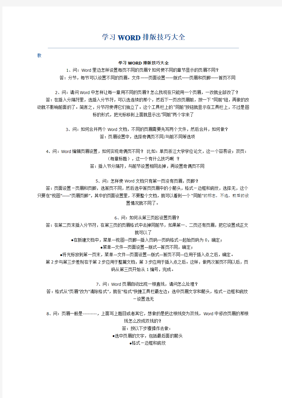 学习WORD排版技巧大全