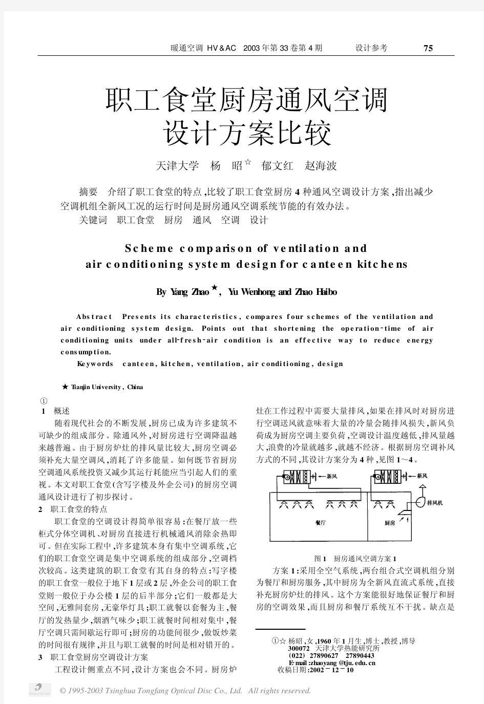 职工食堂厨房通风空调设计方案比较